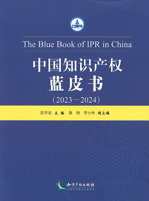 中国知识产权蓝皮书 = The blue book of IPR in China. 2023-2024