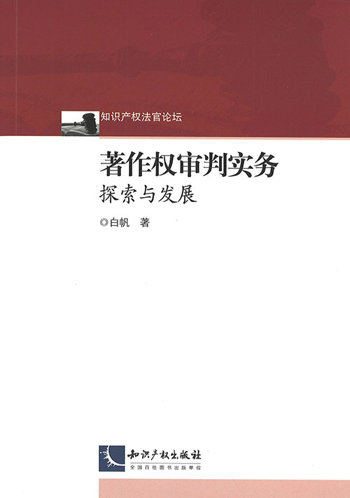 著作权审判实务 : 探索与发展