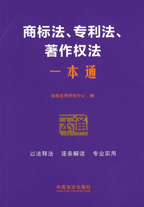 商标法, 专利法, 著作权法一本通
