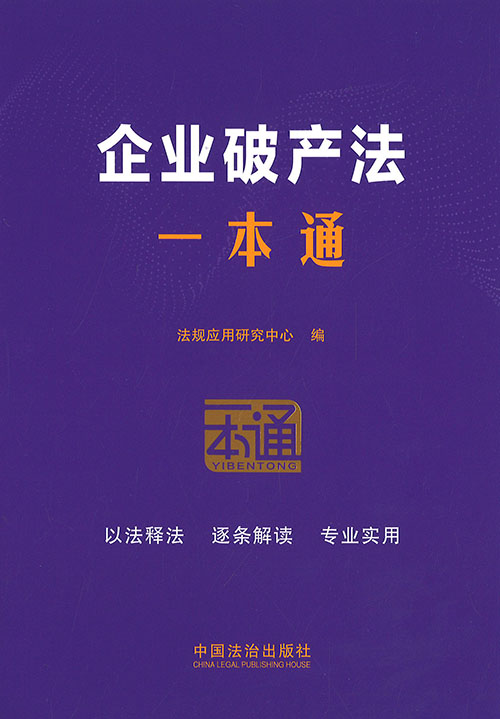 企业破产法一本通