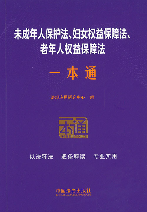 未成年人保护法, 妇女权益保障法, 老年人权益保障法一本通