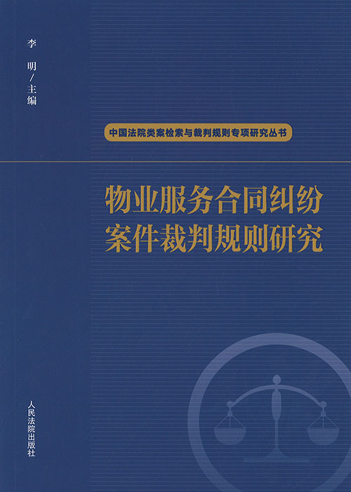 物业服务合同纠纷案件裁判规则研究