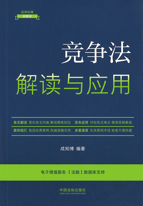 竞争法解读与应用