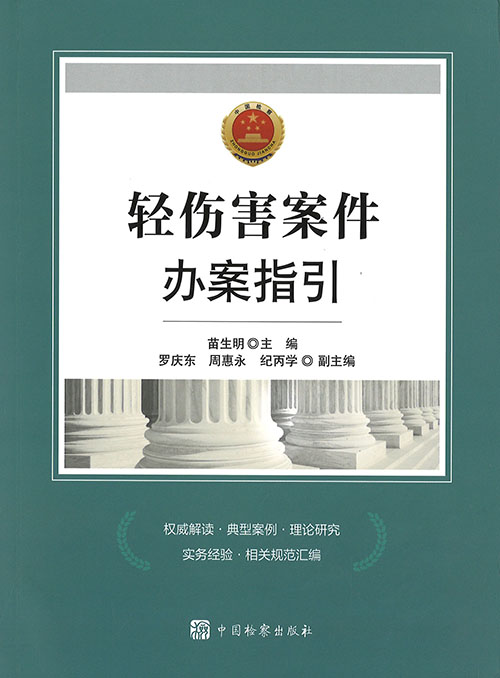 轻伤害案件办案指引