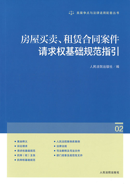 房屋买卖, 租赁合同案件请求权基础规范指引