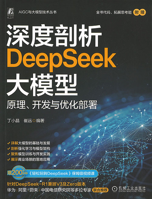 深度剖析DeepSeek大模型 : 原理, 开发与优化部署