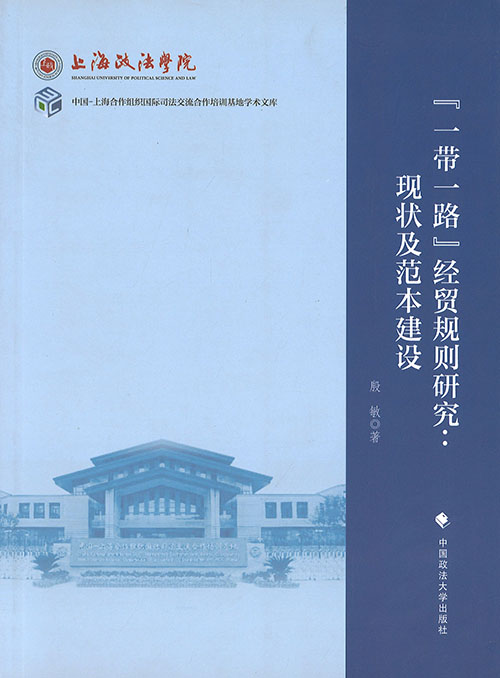 『一带一路』经贸规则研究 : 现状及范本建设
