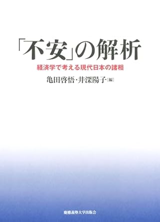 「不安」の解析 : 経済学で考える現代日本の諸相