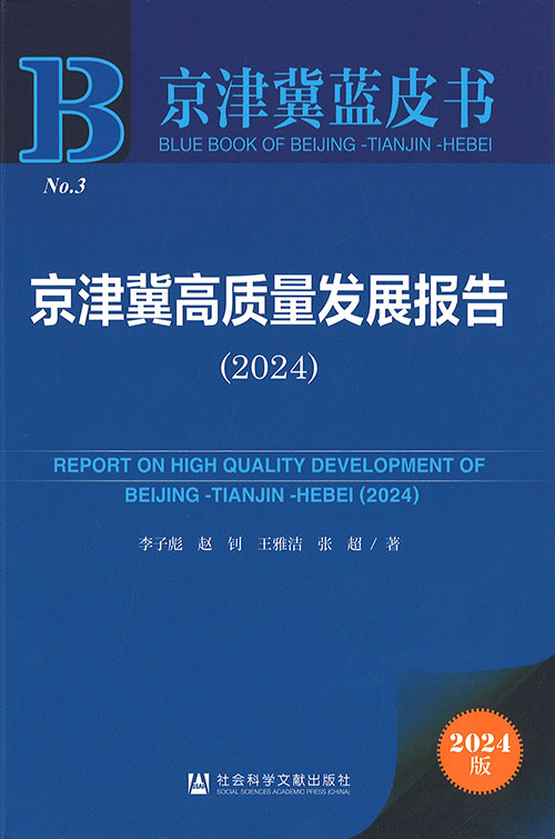 京津冀高质量发展报告 = Report on high quality development of Beijing-Tianjin-Hebei. 2024