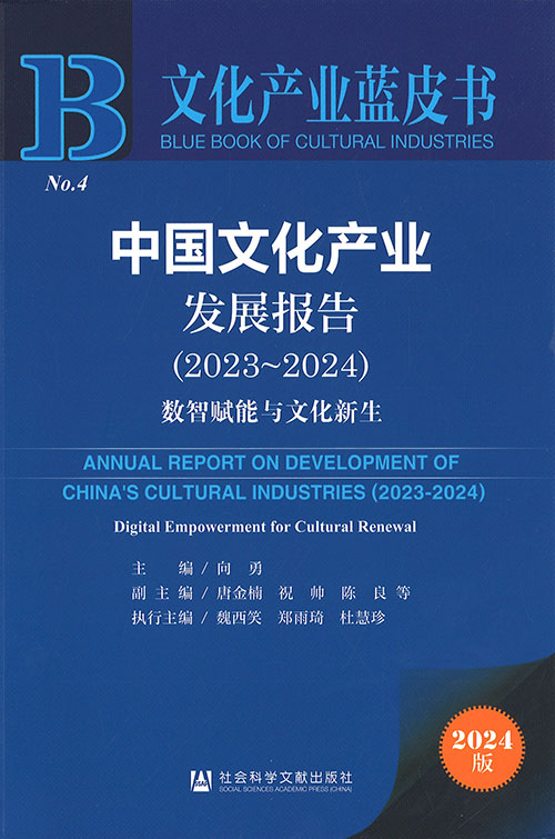 中国文化产业发展报告 = Annual report on development of China's cultural industries. 2023-2024, 数智赋能与文化新生