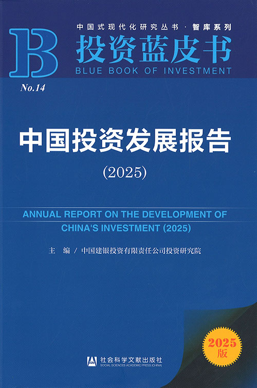 中国投资发展报告 = Annual report on the development of China's investment. 2025