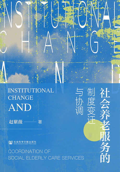 社会养老服务的制度变迁与协调 = Institutional change and coordination of social elderly care services