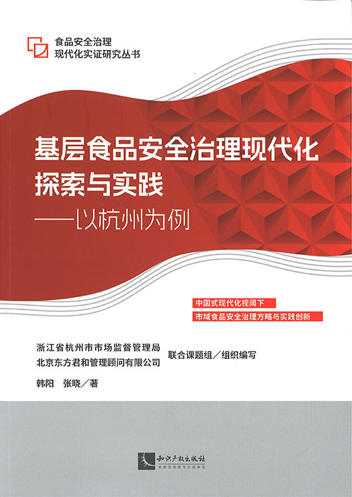 基层食品安全治理现代化探索与实践 : 以杭州为例