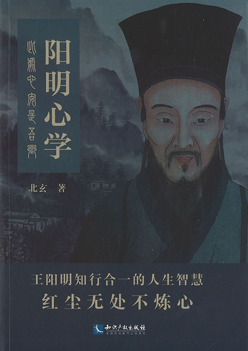 阳明心学