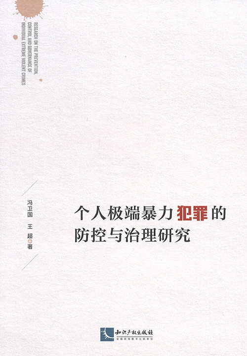 个人极端暴力犯罪的防控与治理研究
