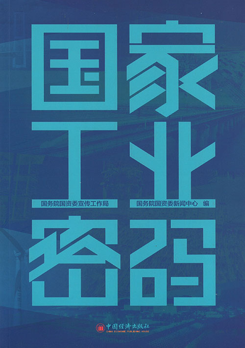 国家工业密码