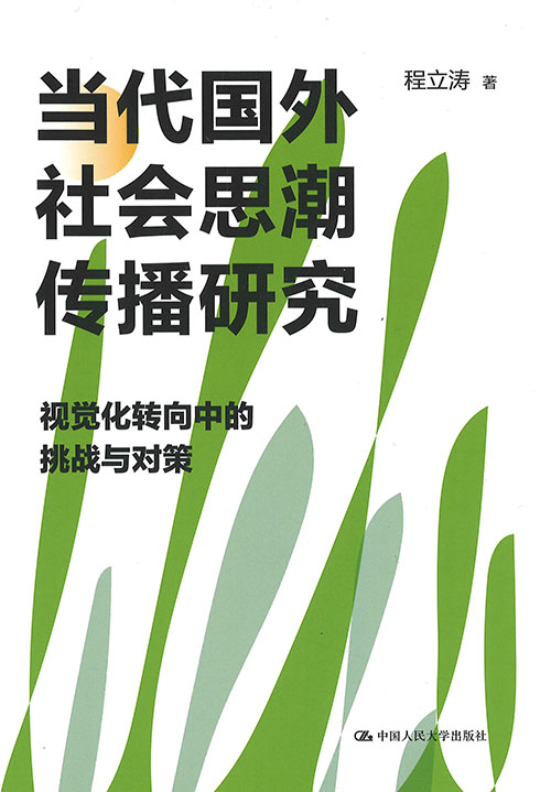 当代国外社会思潮传播研究 : 视觉化转向中的挑战与对策