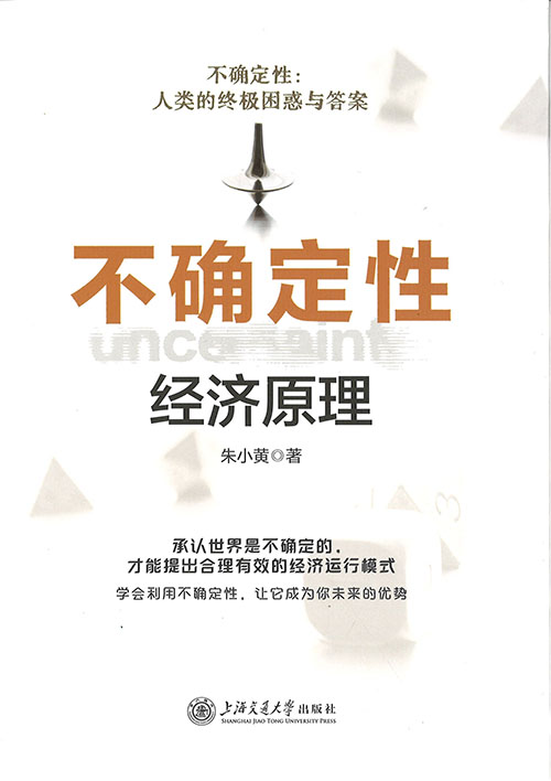 不确定性经济原理