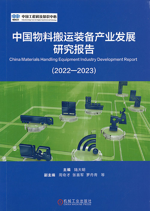 中国物料搬运装备产业发展研究报告. 2022-2023
