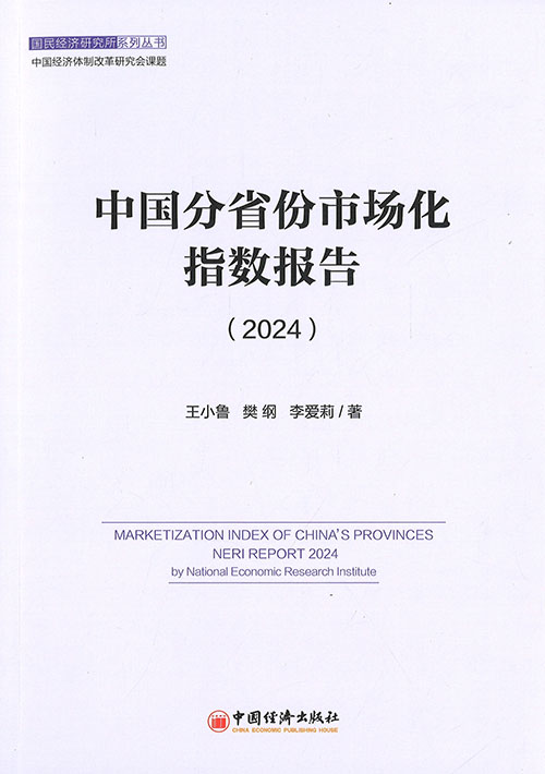 中国分省份市场化指数报告 = Marketization index of China's provinces NERI report. 2024