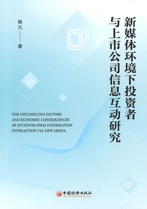 新媒体环境下投资者与上市公司信息互动研究 = The influencing factors and economic consequences of investor-firm information interaction via new media