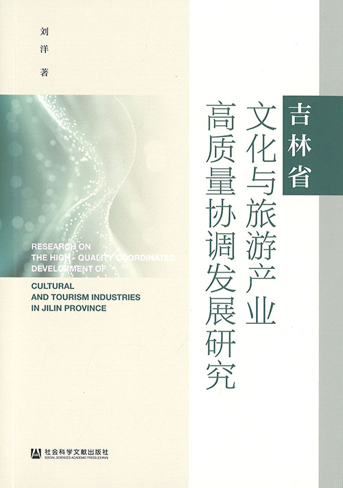 吉林省文化与旅游产业高质量协调发展研究 = Research on the high-quality coordinated development of cultural and tourism industries in Jilin province