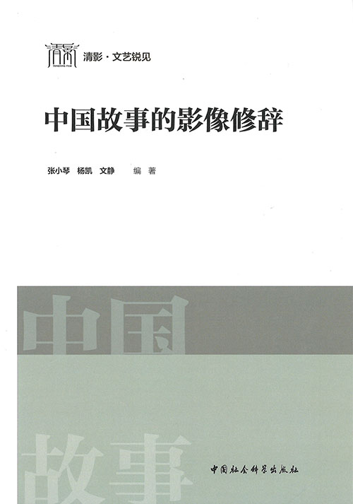 中国故事的影像修辞