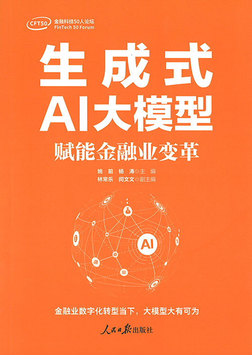 生成式AI大模型 : 赋能金融业变革