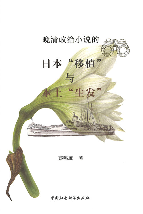 晚清政治小说的日本