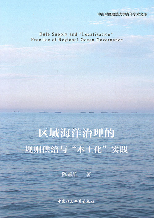 区域海洋治理的规则供给与