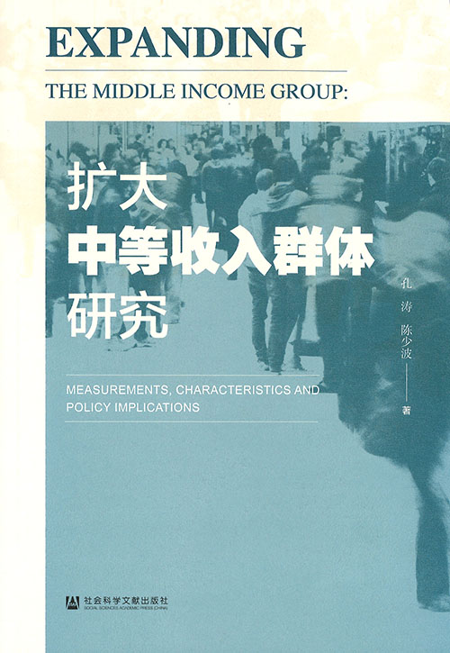 扩大中等收入群体研究 = Expanding the middle income group : measurements, characteristics and policy implications