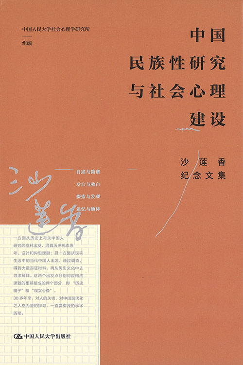 中国民族性研究与社会心理建设 : 沙莲香纪念文集