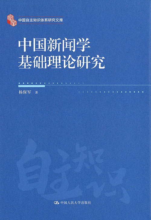 中国新闻学基础理论研究