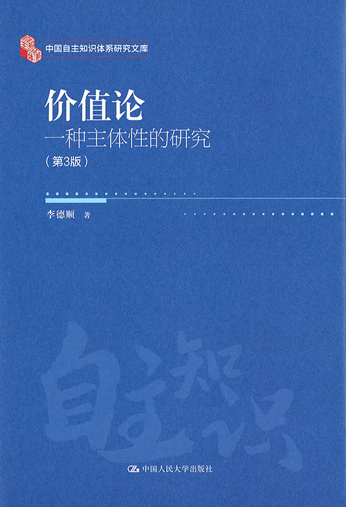 价值论 : 一种主体性的研究
