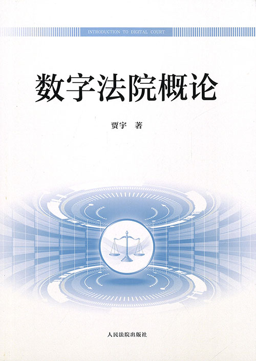 数字法院概论 = Introduction to digital court