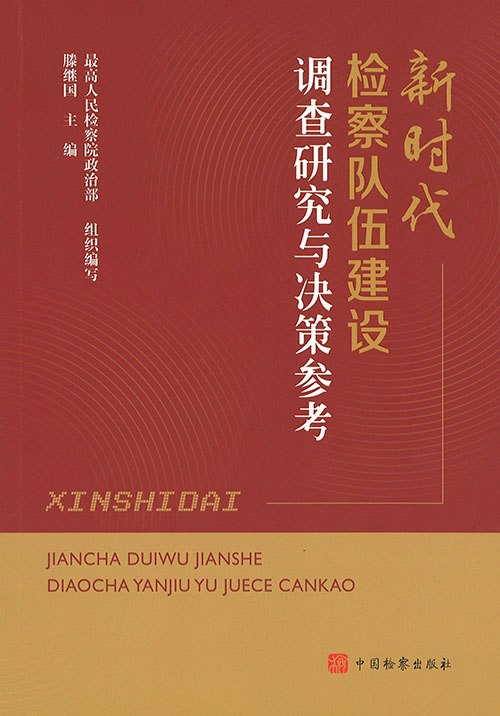 新时代检察队伍建设调查研究与决策参考