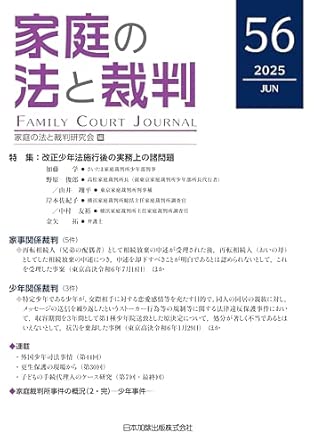 家庭の法と裁判. 56(2025 Jun), 特集: 改正少年法施行後の実務上の諸問題