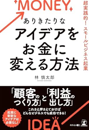 ありきたりなアイデアをお金に変える方法 : 超実践的!スモ-ルビジネス起業