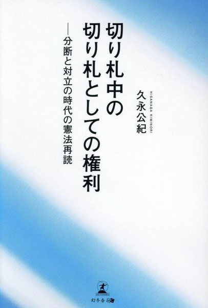 切り札中の切り札としての権利 : 分断と対立の時代の憲法再読