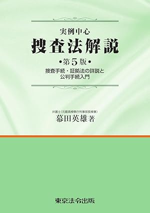 (実例中心) 捜査法解説 : 捜査手続·証拠法の詳説と公判手続入門