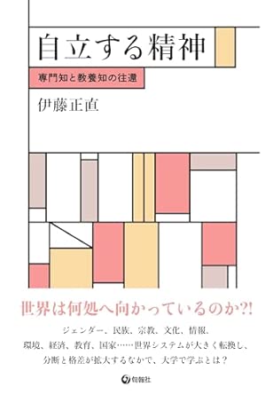 自立する精神 : 専門知と教養知の往還