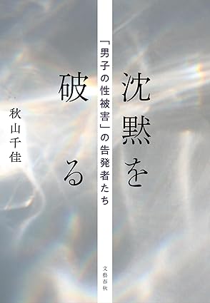 沈黙を破る : 「男子の性被害」の告発者たち