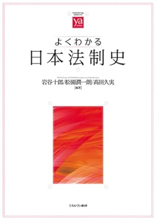 (よくわかる) 日本法制史
