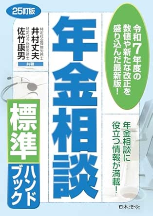 年金相談標準ハンドブック