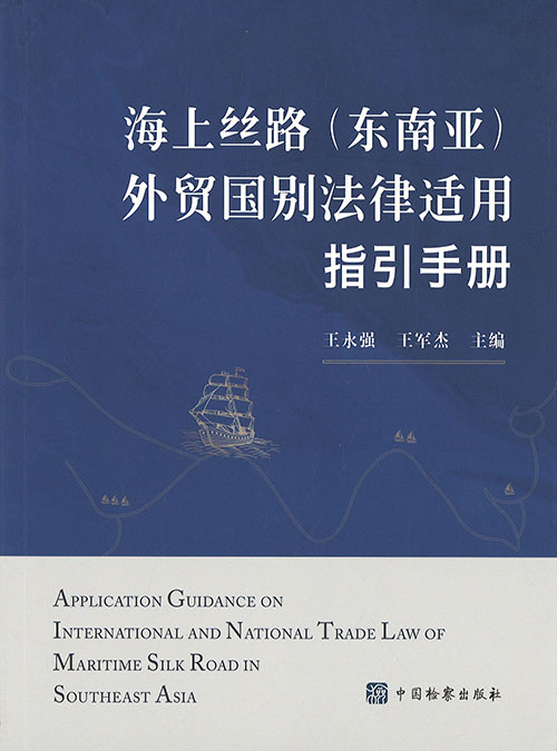 海上丝路(东南亚)外贸国别法律适用指引手册