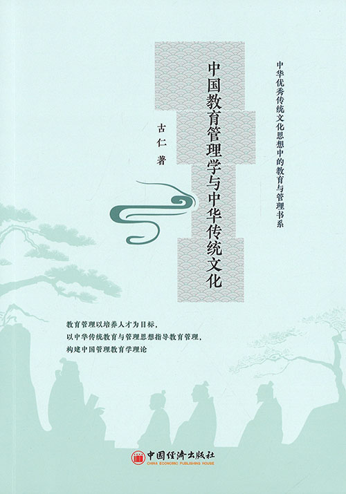 中国教育管理学与中华传统文化