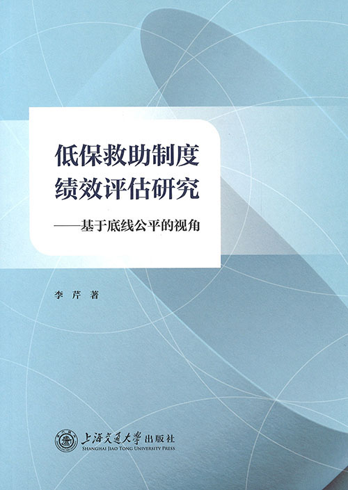 低保救助制度绩效评估研究 : 基于底线公平的视角