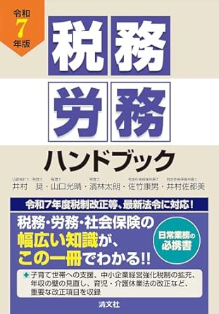 税務·労務ハンドブック