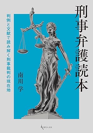 刑事弁護読本 : 判例と文献で読み解く刑事裁判の現在地