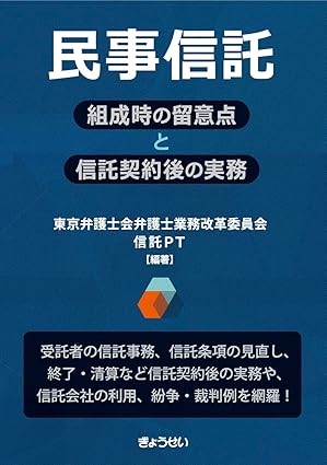 民事信託 : 組成時の留意点と信託契約後の実務